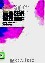 林业经济管理概论（1997 PDF版）