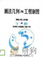 画法几何及工程制图  下（1988 PDF版）