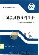 中国模具标准件手册（1989 PDF版）