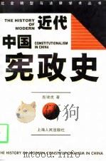 近代中国宪政史（1997 PDF版）