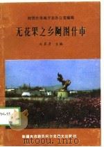 无花果之乡阿图什市（1989 PDF版）
