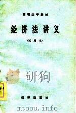 经济法讲义  试用本（1985 PDF版）