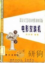 固定式  35  毫米电影放映设备-电影放映机（1981 PDF版）