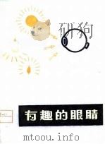 有趣的眼睛（1979 PDF版）