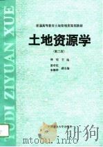 土地资源学  第2版（1996 PDF版）