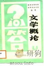 文学概论问答（1987 PDF版）