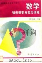 数学知识概要与能力训练（1993 PDF版）