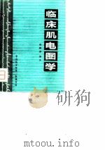 临床肌电图学（1979 PDF版）
