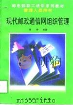 现代邮政通信网组织管理（1997 PDF版）