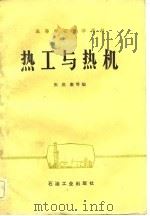 热工与热机（1981 PDF版）