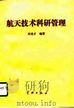 航天技术科研管理（1992 PDF版）