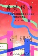 再铸辉煌 开滦矿务局模拟法人运转建立内部市场机制 1994 PDF电子版封面 7502010955 常恺主编
