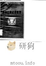 粮油工业企业管理（1982 PDF版）