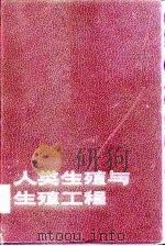 人类生殖与生殖工程（1986 PDF版）