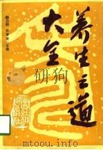 养生（1993 PDF版）