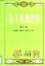 拉丁美洲史稿  第3卷（1993 PDF版）