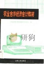 农业合作经济会计教材（1984 PDF版）