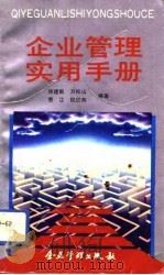 企业管理实用手册（1992 PDF版）