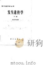 发生遗传学  下（1985 PDF版）