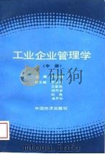 工业企业管理学  中（1988 PDF版）