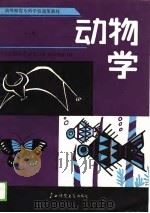 高等师范专科学校通用教材  动物学  上（1989 PDF版）