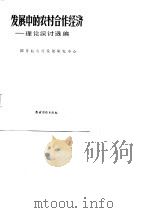 发展中的农村合作经济  理论探讨选编（1986 PDF版）
