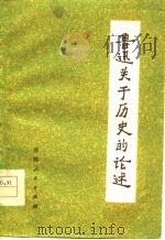 鲁迅关于历史的论述（1977 PDF版）