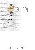 方剂学问难   1986  PDF电子版封面    巴坤杰编 