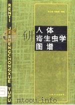 人体寄生虫学图谱（1981 PDF版）