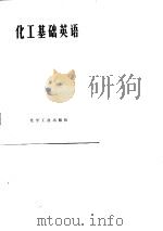 化工基础英语（1979 PDF版）