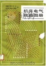 机床电气线路图册  下（1988 PDF版）