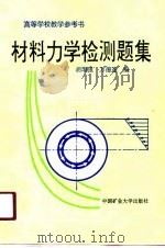 材料力学检测题集 1991 PDF电子版封面 7810214195 胡增强,万德连编