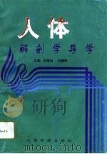 人体解剖学导学（1996 PDF版）