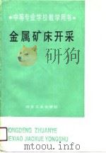 金属矿床开采（1990 PDF版）
