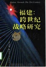 福建：跨世纪战略研究  下（1997 PDF版）