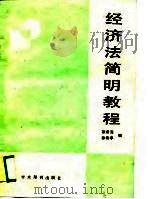 经济法简明教程（1989 PDF版）
