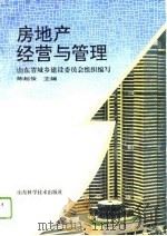 房地产经营与管理（1996 PDF版）