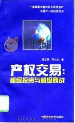 产权交易  超级投资与超级商战（1995 PDF版）