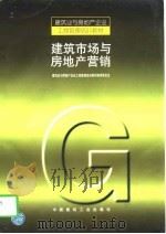 建筑市场与房地产营销（1998 PDF版）