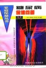 糖尿病保健问答（1996 PDF版）