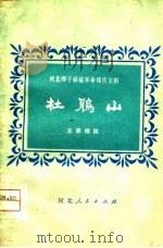 河北梆子移植革命现代京剧杜鹃山主要唱段（1976 PDF版）