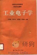中等专业学校教材  非电专业通用  工业电子学（1990 PDF版）