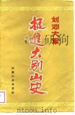 刘邓大军挺进大别山史 1989 PDF电子版封面 781018248X 中共信阳地委党史资料征编委员会编