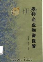 农村企业物资保管（1987 PDF版）