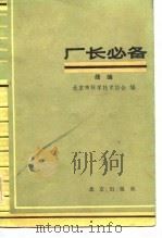 厂长必备  续编（1984 PDF版）