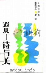 遐思-诗与美（1987 PDF版）