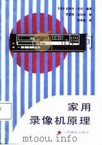 家用录象机原理（1988 PDF版）