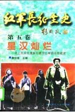 红军长征全史 第五卷  星汉灿烂——北上抗日先遣队和南方红军游击区战史（1996年09月第1版 PDF版）