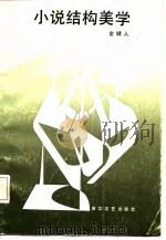 小说结构美学（1987 PDF版）