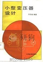小型变压器设计（1985 PDF版）